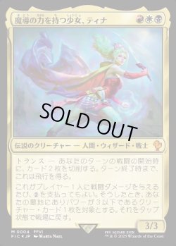 画像1: 【Foil】【日本語版】魔導の力を持つ少女、ティナ/Terra, Herald of Hope