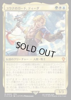 画像1: 【日本語版】ユウナのガード、ティーダ/Tidus, Yuna's Guardian