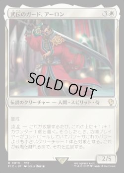 画像1: 【日本語版】武伝のガード、アーロン/Auron, Venerated Guardian