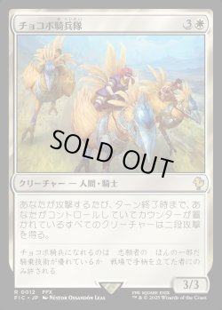 画像1: 【日本語版】チョコボ騎兵隊/Chocobo Knights