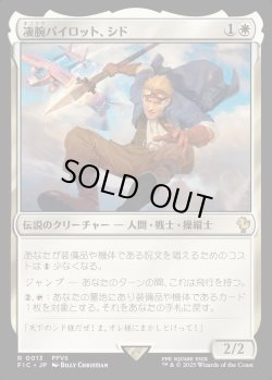 画像1: 【日本語版】凄腕パイロット、シド/Cid, Freeflier Pilot