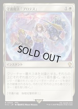画像1: 【日本語版】守護魔法「プロテス」/Protection Magic