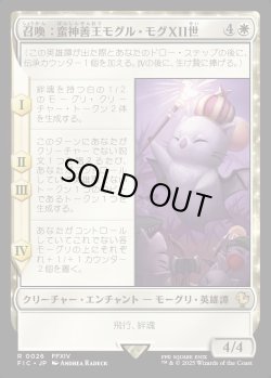 画像1: 【日本語版】召喚：蛮神善王モグル・モグXII世/Summon: Good King Mog XII