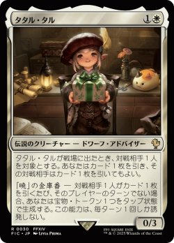 画像1: 【サージFoil】【日本語版】タタル・タル/Tataru Taru