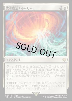 画像1: 【日本語版】究極魔法「ホーリー」/Ultimate Magic: Holy