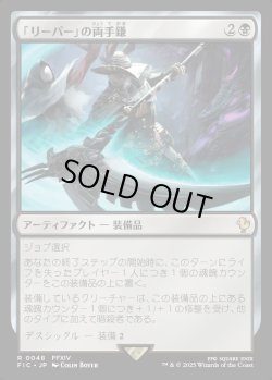 画像1: 【日本語版】「リーパー」の両手鎌/Reaper's Scythe