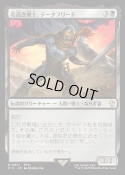 画像1: 【日本語版】名高き剣士、ジークフリード/Siegfried, Famed Swordsman