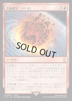 画像1: 【日本語版】究極魔法「メテオ」/Ultimate Magic: Meteor