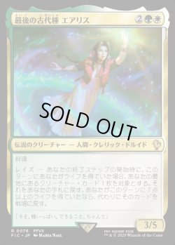 画像1: 【日本語版】最後の古代種エアリス/Aerith, Last Ancient