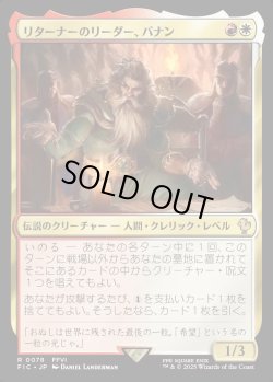 画像1: 【日本語版】リターナーのリーダー、バナン/Banon, the Returners' Leader