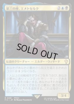 画像1: 【日本語版】第三の座、エメトセルク/Emet-Selch of the Third Seat