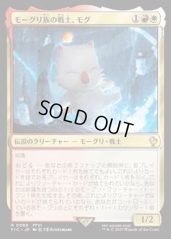 画像1: 【日本語版】モーグリ族の戦士、モグ/Mog, Moogle Warrior