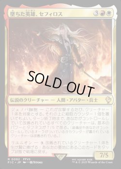 画像1: 【日本語版】墜ちた英雄、セフィロス/Sephiroth, Fallen Hero