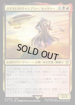 画像1: 【日本語版】さすらいのギャンブラー、セッツァー/Setzer, Wandering Gambler