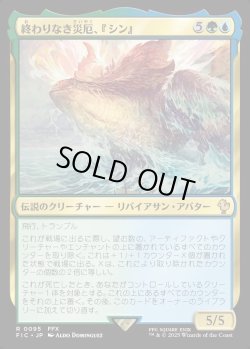 画像1: 【日本語版】終わりなき災厄、『シン』/Sin, Unending Cataclysm