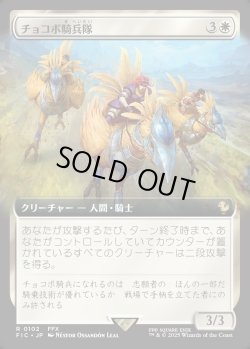 画像1: 【Foil】【拡張枠】【日本語版】チョコボ騎兵隊/Chocobo Knights