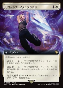 画像1: 【Foil】【拡張枠】【日本語版】リミットブレイク：クラウド/Cloud's Limit Break