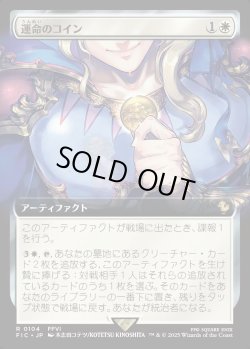 画像1: 【Foil】【拡張枠】【日本語版】運命のコイン/Coin of Fate
