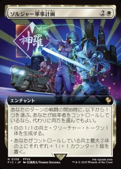 画像1: 【Foil】【拡張枠】【日本語版】ソルジャー軍事計画/SOLDIER Military Program