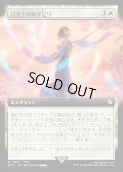画像1: 【拡張枠】【日本語版】召喚士の異界送り/Summoner's Sending