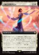 【拡張枠】【日本語版】召喚士の異界送り/Summoner's Sending