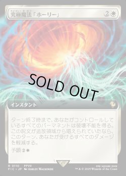 画像1: 【Foil】【拡張枠】【日本語版】究極魔法「ホーリー」/Ultimate Magic: Holy