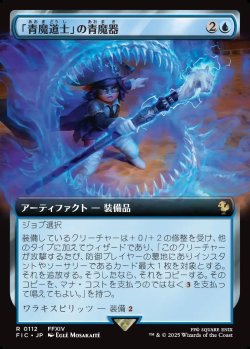 画像1: 【拡張枠】【日本語版】「青魔道士」の青魔器/Blue Mage's Cane