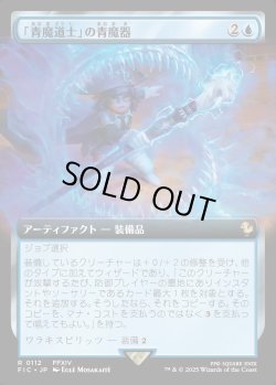 画像1: 【Foil】【拡張枠】【日本語版】「青魔道士」の青魔器/Blue Mage's Cane