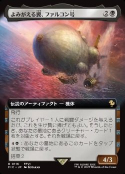 画像1: 【拡張枠】【日本語版】よみがえる翼、ファルコン号/The Falcon, Airship Restored