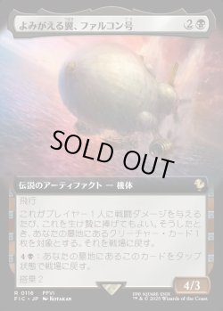 画像1: 【拡張枠】【日本語版】よみがえる翼、ファルコン号/The Falcon, Airship Restored