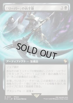 画像1: 【Foil】【拡張枠】【日本語版】「リーパー」の両手鎌/Reaper's Scythe