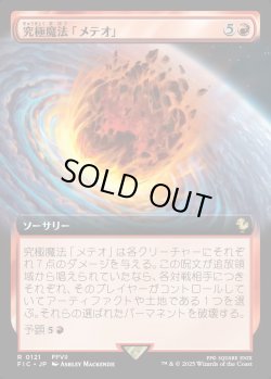画像1: 【Foil】【拡張枠】【日本語版】究極魔法「メテオ」/Ultimate Magic: Meteor