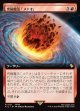 【拡張枠】【日本語版】究極魔法「メテオ」/Ultimate Magic: Meteor
