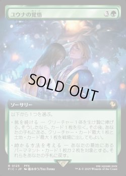 画像1: 【Foil】【拡張枠】【日本語版】ユウナの覚悟/Yuna's Decision