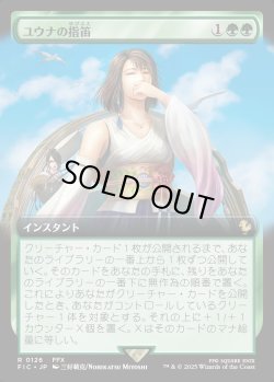 画像1: 【Foil】【拡張枠】【日本語版】ユウナの指笛/Yuna's Whistle