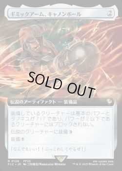 画像1: 【拡張枠】【日本語版】ギミックアーム、キャノンボール/Wrecking Ball Arm