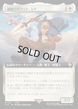 画像1: 【拡張枠】【日本語版】凄腕パイロット、シド/Cid, Freeflier Pilot