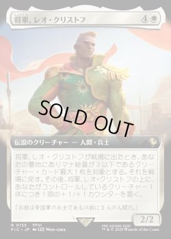 画像1: 【拡張枠】【日本語版】将軍、レオ・クリストフ/General Leo Cristophe