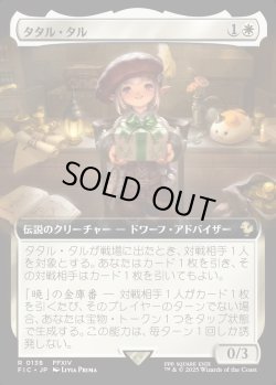 画像1: 【拡張枠】【日本語版】タタル・タル/Tataru Taru