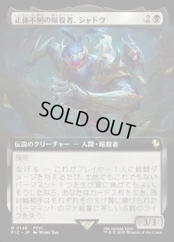 画像1: 【拡張枠】【日本語版】正体不明の暗殺者、シャドウ/Shadow, Mysterious Assassin