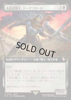 画像1: 【拡張枠】【日本語版】名高き剣士、ジークフリード/Siegfried, Famed Swordsman