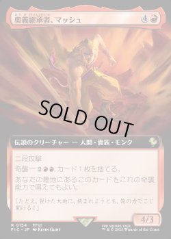 画像1: 【拡張枠】【日本語版】奥義継承者、マッシュ/Sabin, Master Monk