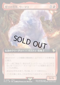画像1: 【Foil】【拡張枠】【日本語版】怒りの雪男、ウーマロ/Umaro, Raging Yeti