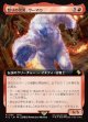 【拡張枠】【日本語版】怒りの雪男、ウーマロ/Umaro, Raging Yeti