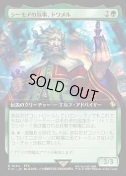 画像1: 【Foil】【拡張枠】【日本語版】シーモアの執事、トワメル/Tromell, Seymour's Butler