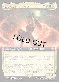 画像1: 【Foil】【拡張枠】【日本語版】元ソルジャー、クラウド/Cloud, Ex-SOLDIER