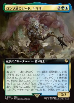 画像1: 【拡張枠】【日本語版】ロンゾ族のガード、キマリ/Kimahri, Valiant Guardian