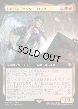 画像1: 【拡張枠】【日本語版】トレジャーハンター、ロック/Locke, Treasure Hunter