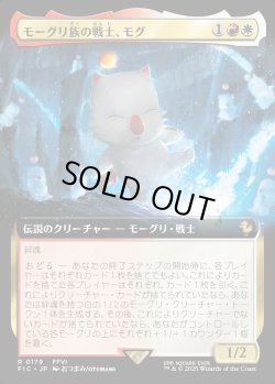 画像1: 【Foil】【拡張枠】【日本語版】モーグリ族の戦士、モグ/Mog, Moogle Warrior