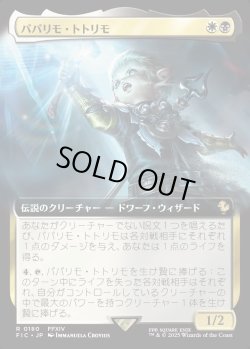 画像1: 【Foil】【拡張枠】【日本語版】パパリモ・トトリモ/Papalymo Totolymo